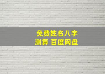 免费姓名八字测算 百度网盘